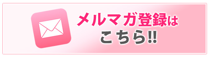 メルマガ登録はこちら