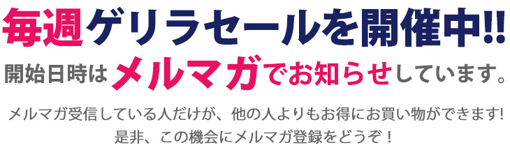 ゲリラセールの開始日時はメルマガでお知らせしています。