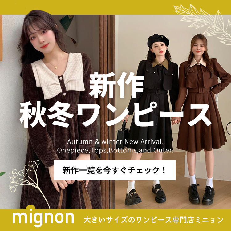 大きいサイズのワンピース専門店 ミニョン