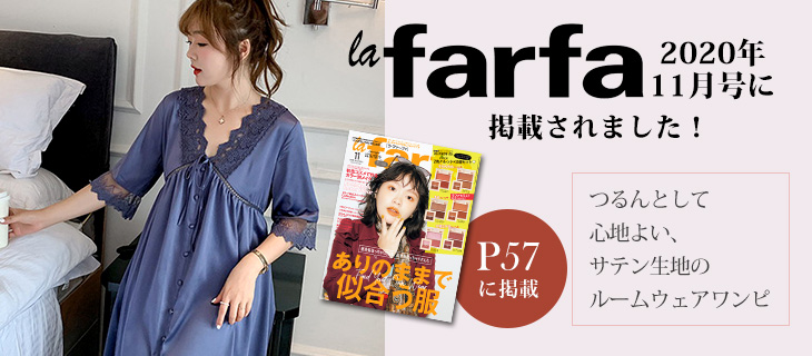ラ・ファーファ掲載商品