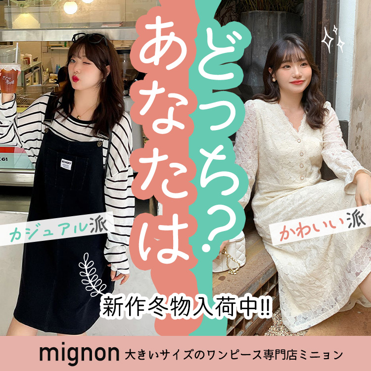 大きいサイズのワンピース専門店 ミニョン