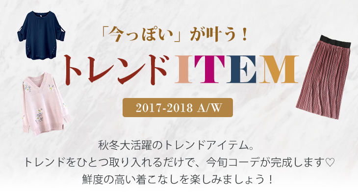 17 18秋冬 トレンドアイテム